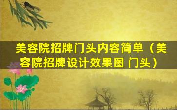 美容院招牌门头内容简单（美容院招牌设计效果图 门头）